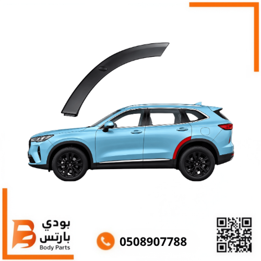زيق باب هافال H6 خلفي 2022-2025