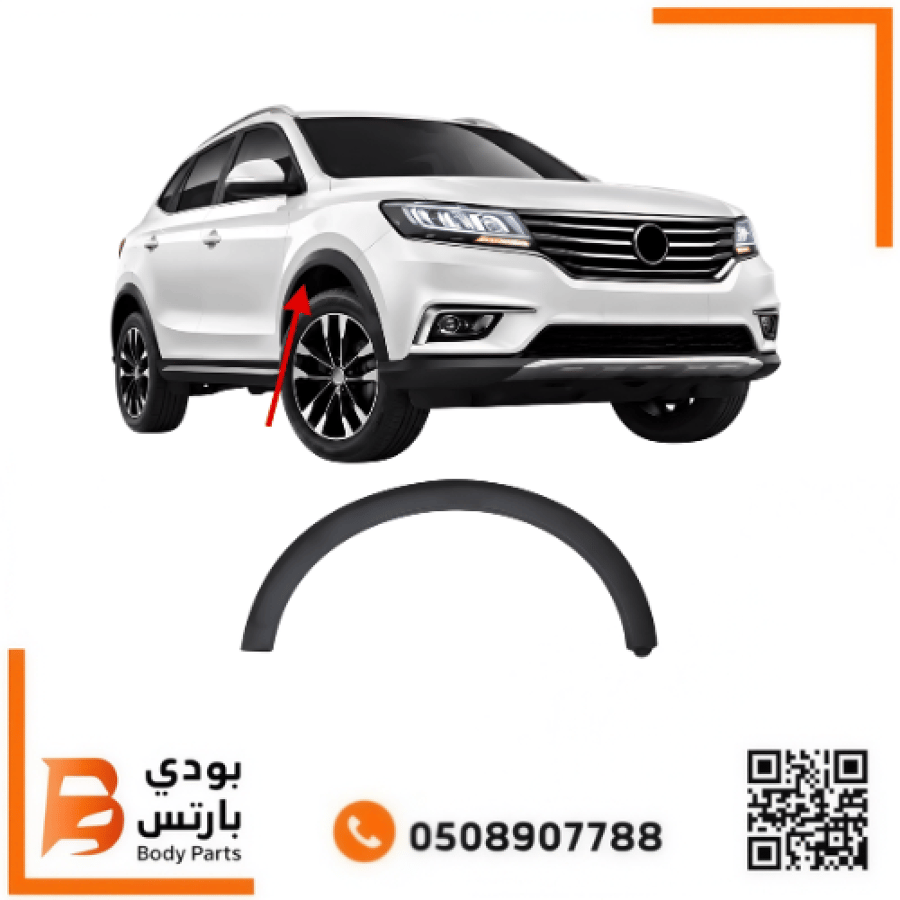 زيق رفرف MG RX5 امامي 2019-2022