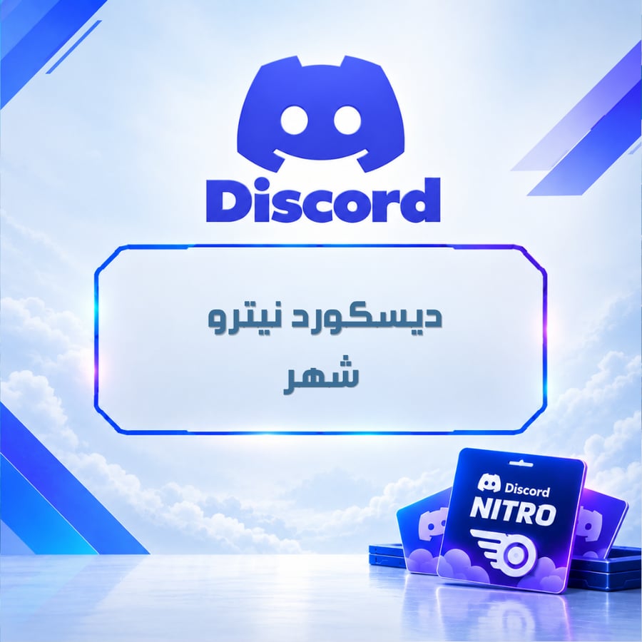 ديسكورد نيترو شهر | Discord Nitro