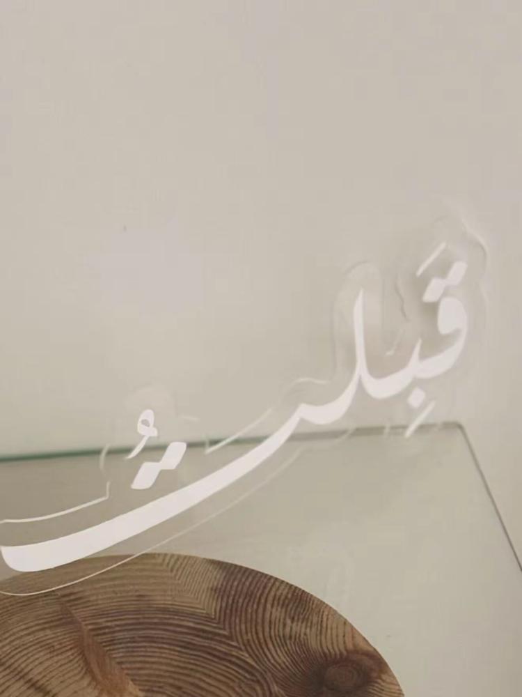 عبارة اكريلك (قبلت)