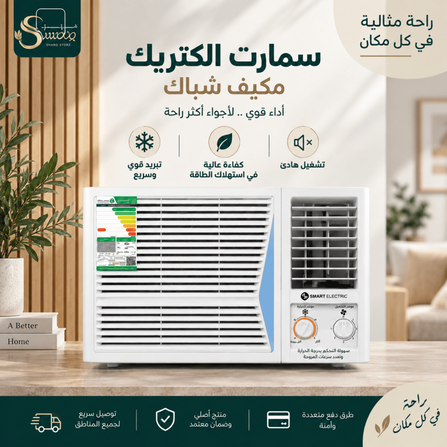 سمارت الكتريك مكيف شباك