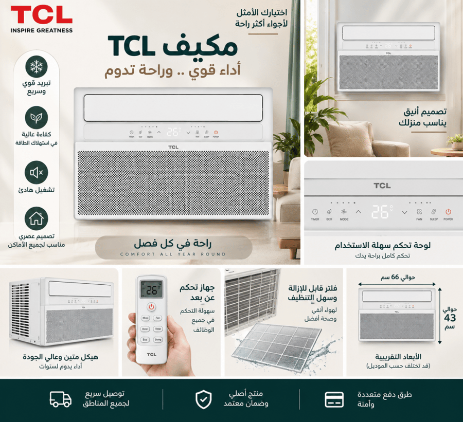 تي سي ال (TCL) مكيف