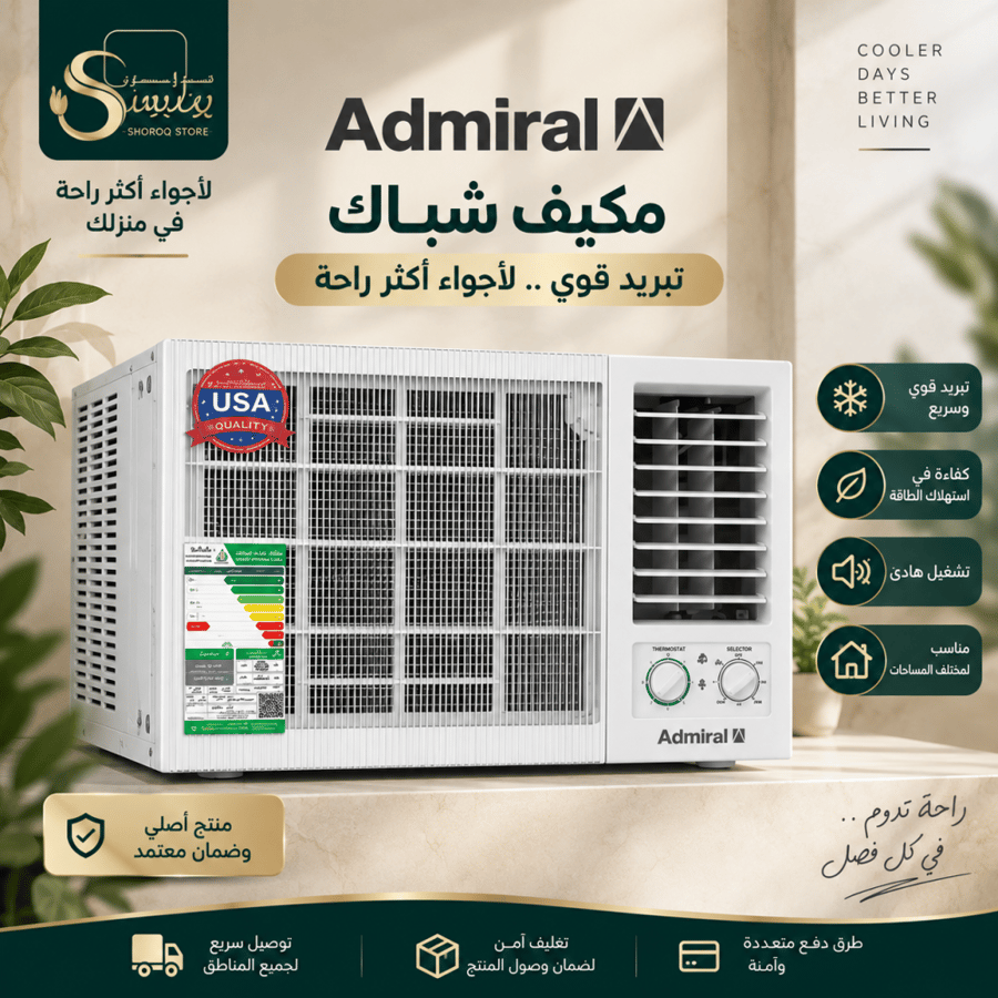 ادميرال مكيف شباك
