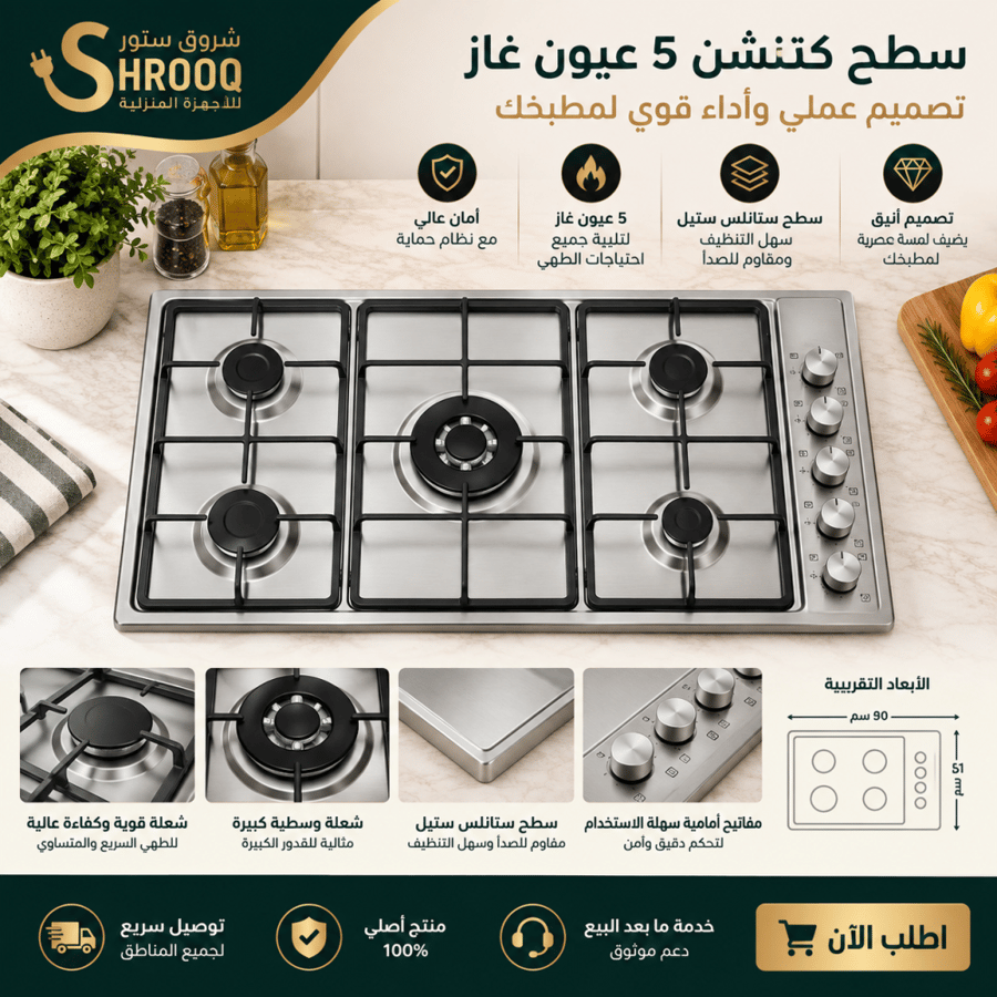سطح كتشن لاين 5 عيون غاز