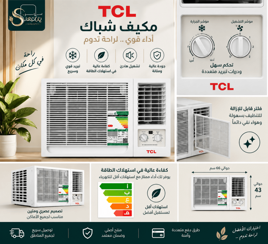 تي سي ال (TCL) مكيف شباك