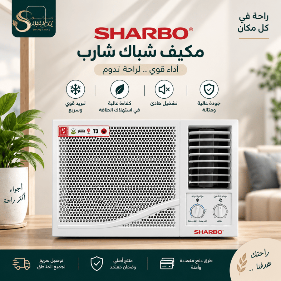 شاربو مكيف شباك