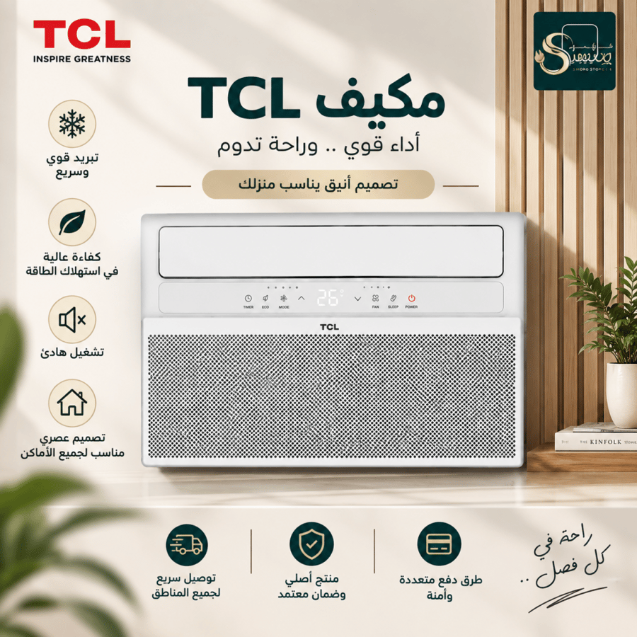 تي سي ال (TCL) مكيف