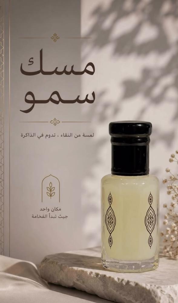 مسك سمو