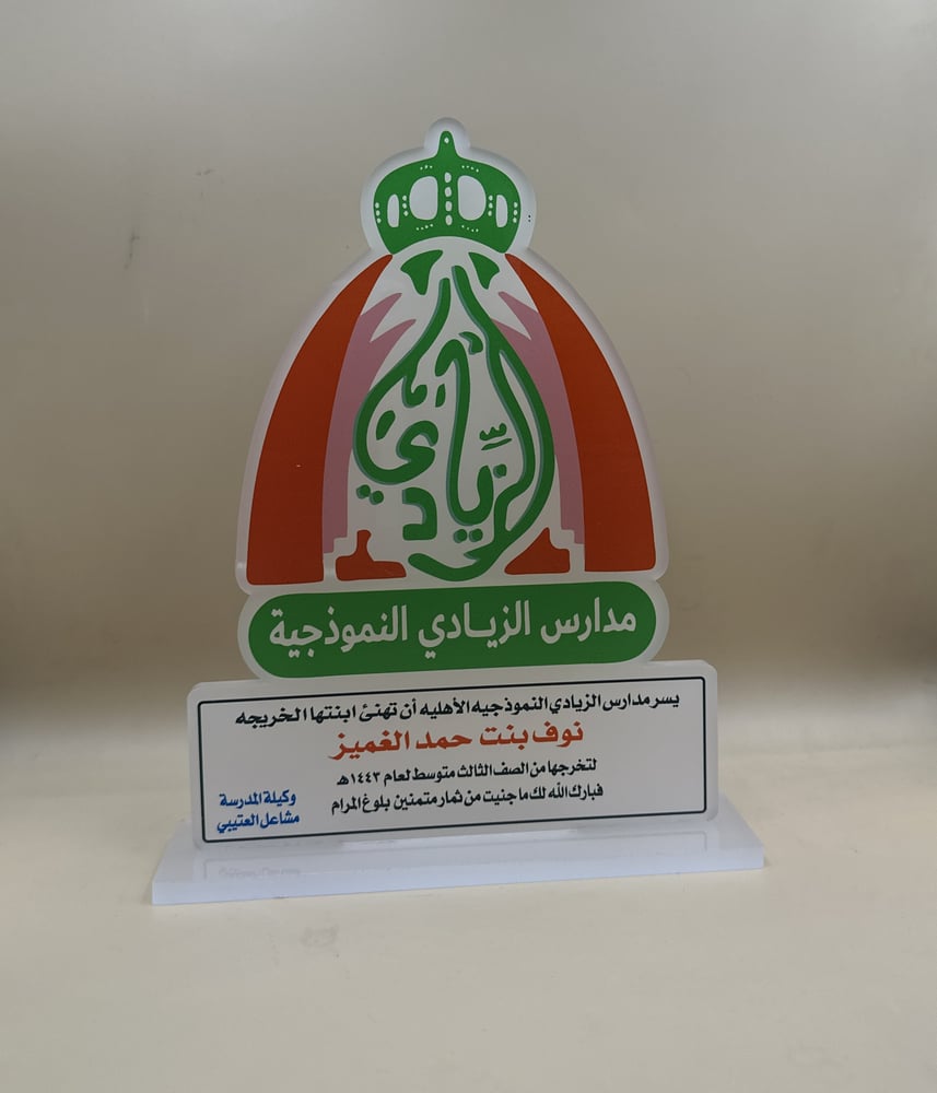 درع ايكريلك قص شعار مدرسه