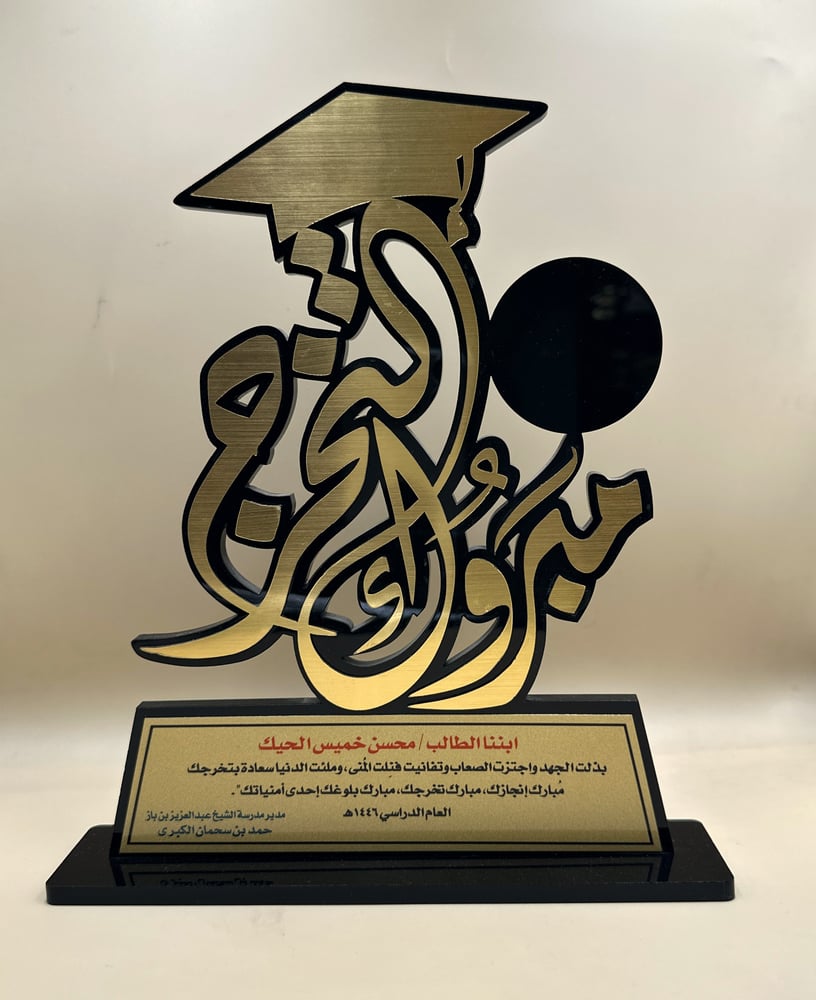 درع تخرج