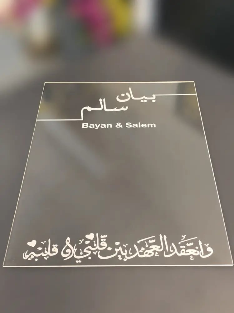 ستاند زواج أكريلك شفاف 30×40 سم بالأسماء عربي وإنجليزي والعبارة حسب الطلب