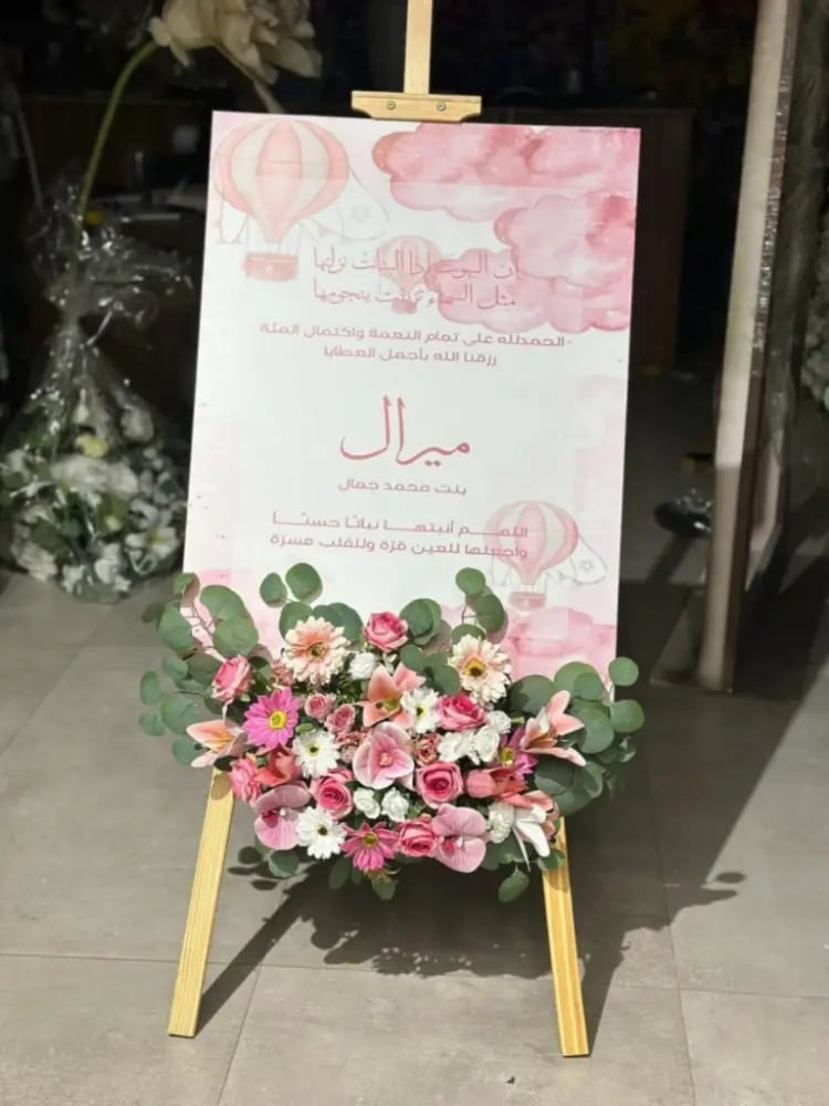ستاند استقبال مواليد بالاسم مع ورد صناعي وحامل خشبي