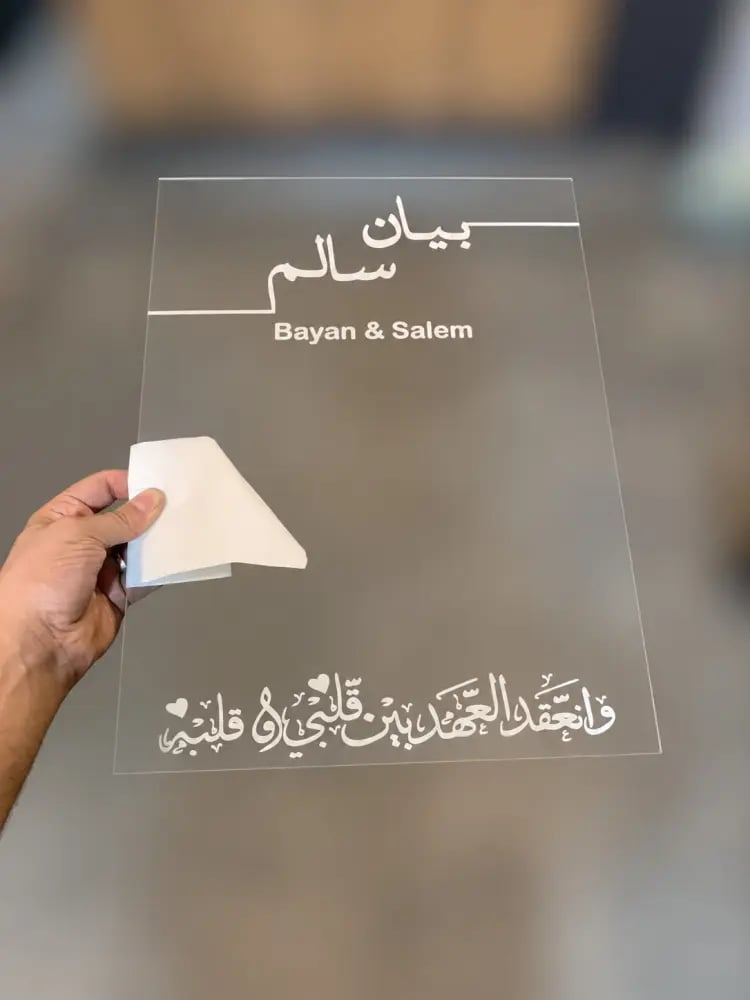 ستاند زواج أكريلك شفاف 30×40 سم بالأسماء عربي وإنجليزي والعبارة حسب الطلب