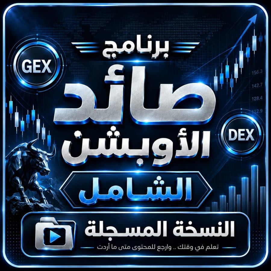 برنامج صائد الاوبشن الشامل - النسخة المسجلة