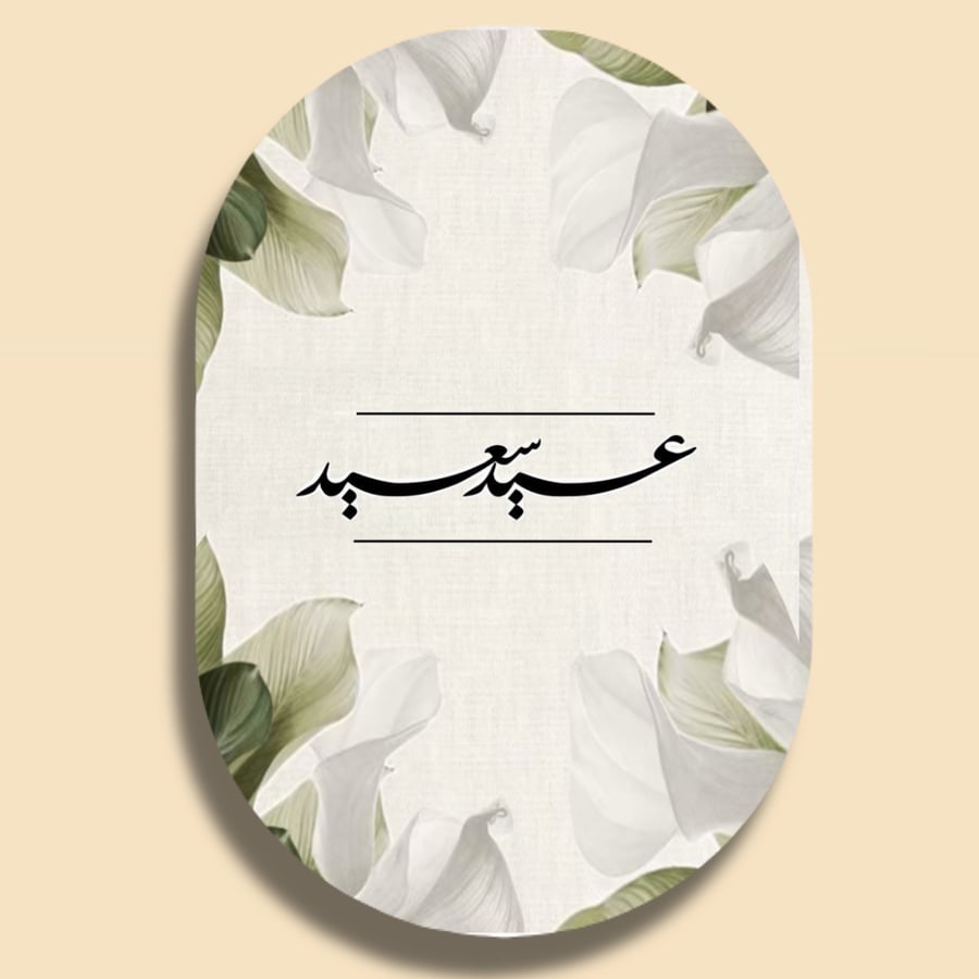 عيديه