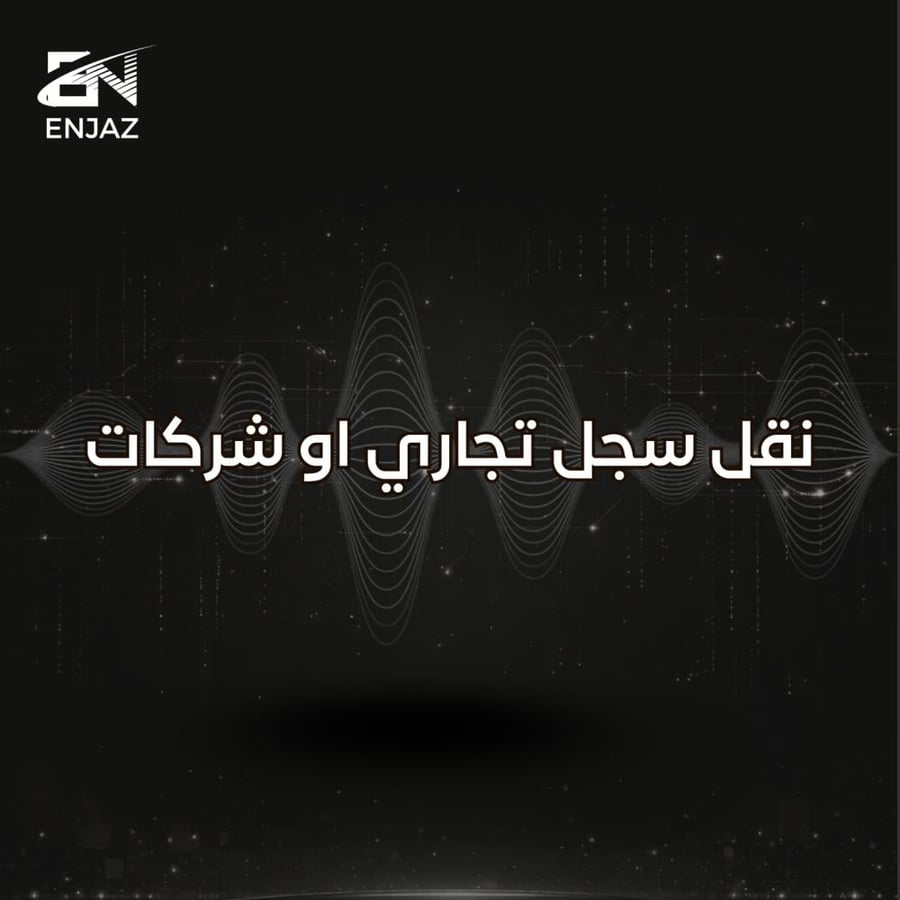 نقل سجل تجاري او شركات