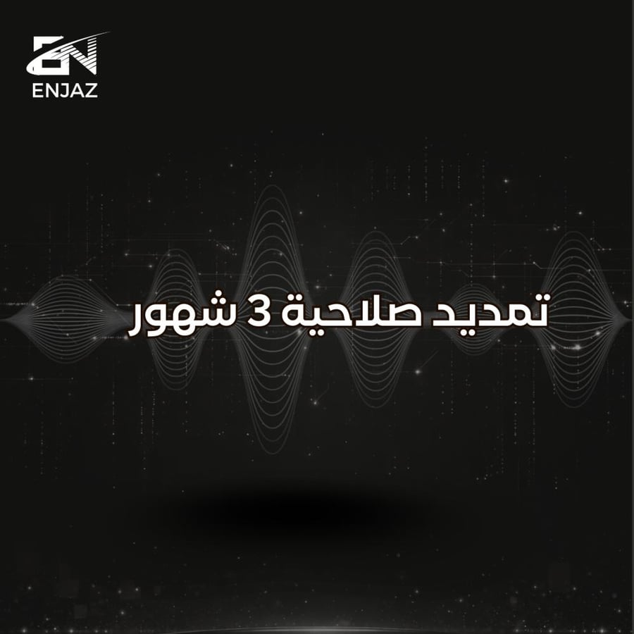تمديد صلاحية 3 شهور