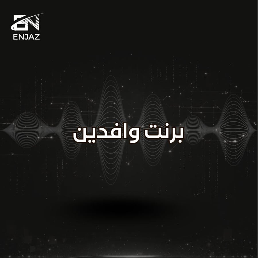 برنت وافدين