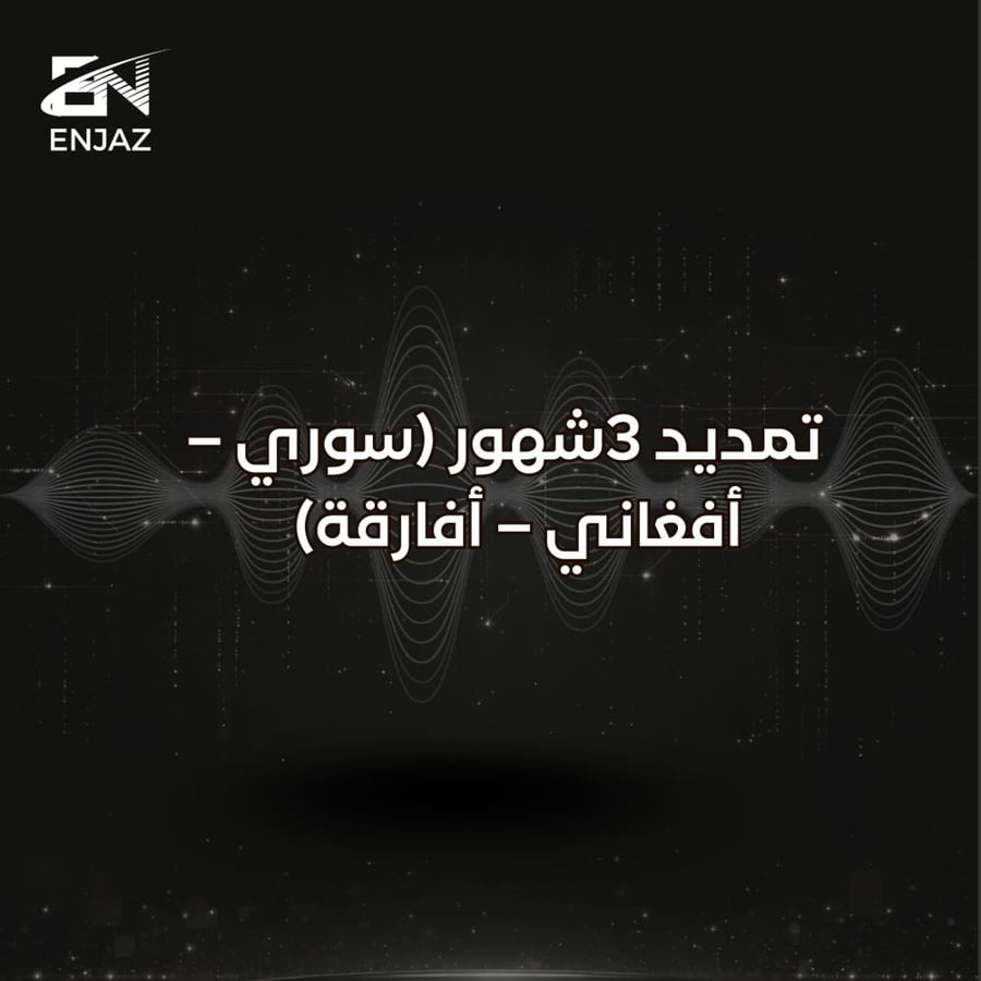 تمديد 3شهور (سوري – أفغاني – أفارقة)