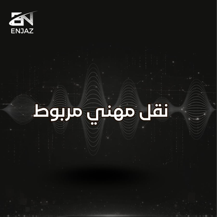 نقل مهني مربوط
