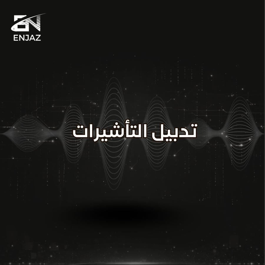 تدبيل التأشيرات