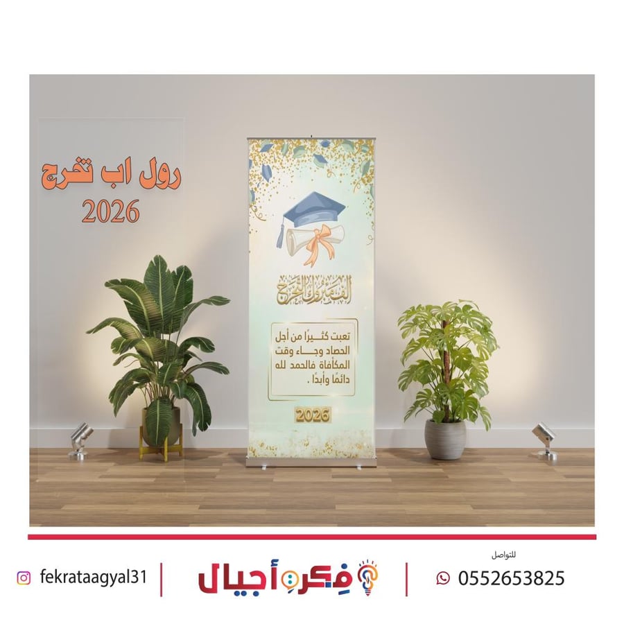 رول اب بنر استاند RollUp التخرج