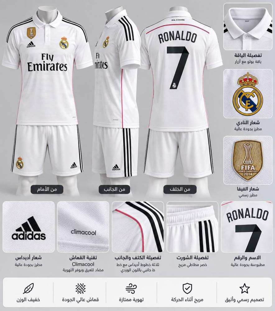 طقم ريال مدريد الأساسي