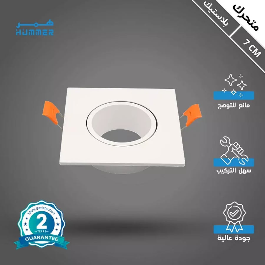 إطار جرم سبوت ابيض بلاستيك متحرك مانع للتوهج دفن 7 سم