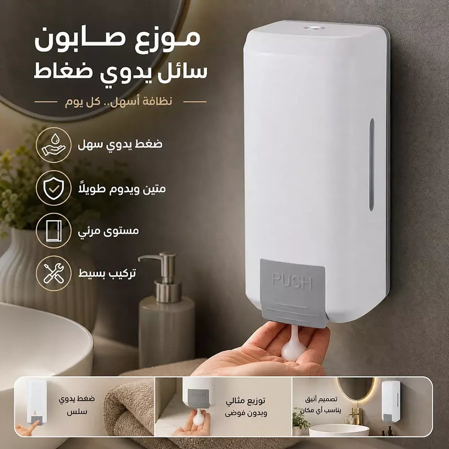 موزع الصابون السائل اليدوي جداري 1000 مل أناقة عصرية ومتانة