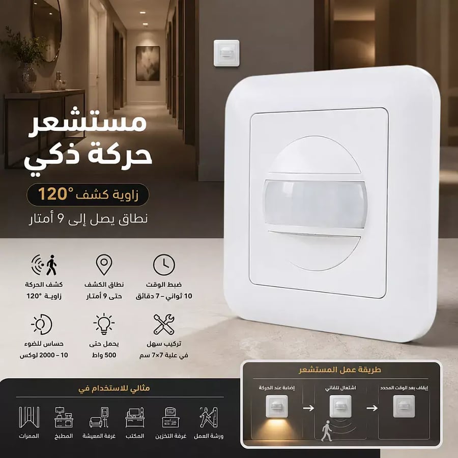 مستشعر حساس حركة بالأشعة تحت الحمراء بزاوية 120 درجة دفن حائ