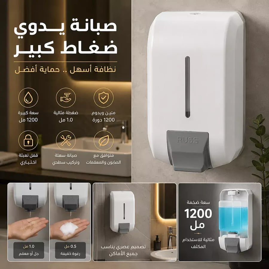 موزع صابون و معقم جداري ابيض يدوي ضغاط كبير سعة 1200 مل