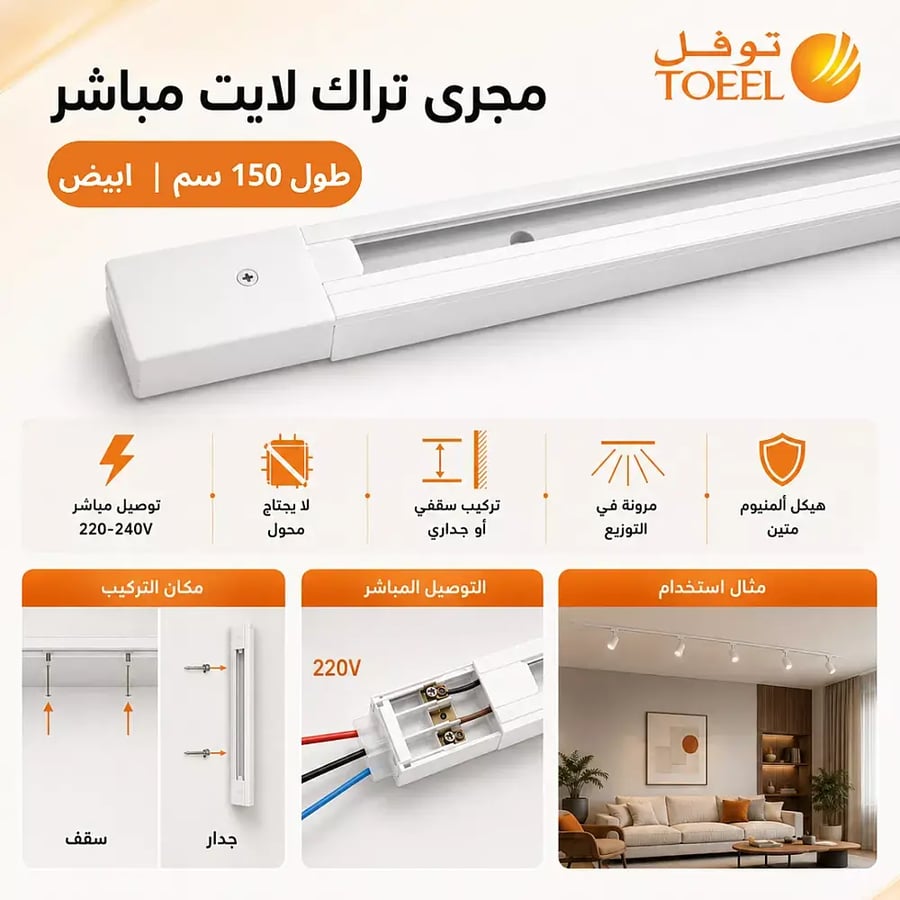 سكة مجرى لا يحتاج محول مباشر ترك لايت طول 150 سم لون ابيض ما