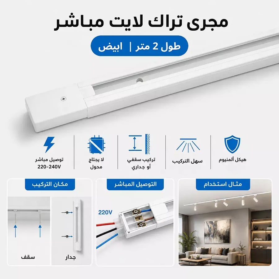 سكة مجرى لا يحتاج محول مباشر ترك لايت طول 2 متر لون ابيض مار