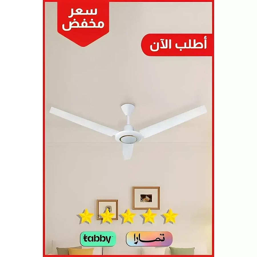 مروحة سقف حديد 56 سم 75 واط أداء ممتاز و تشغيل هادئ