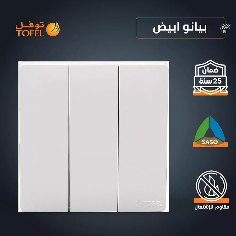 مفتاح ثلاثي لون ابيض بيانو