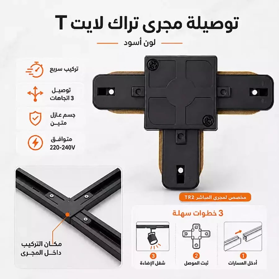 تحويلة توصيلة مجرى ترك لايت بدون محول شكل T اسود توفل