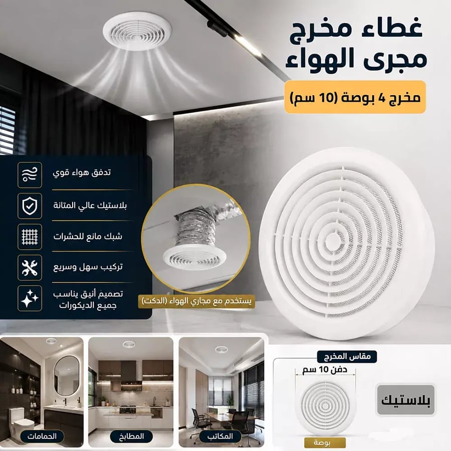 غطاء خرطوم مجرى هواء دكت ابيض مخرج 4 بوصة 10 سم بلاستيك
