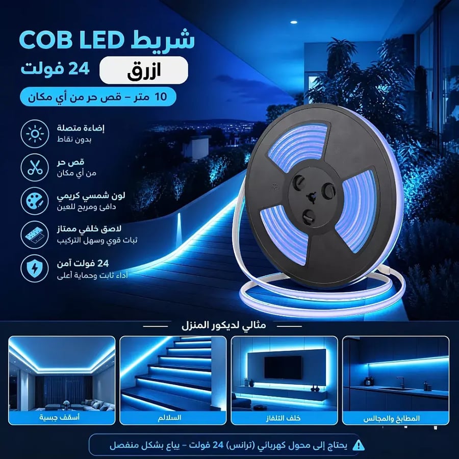 شريط لاصق كوب 24 فولت قص حر من اي مكان 10 متر لون الانارة از
