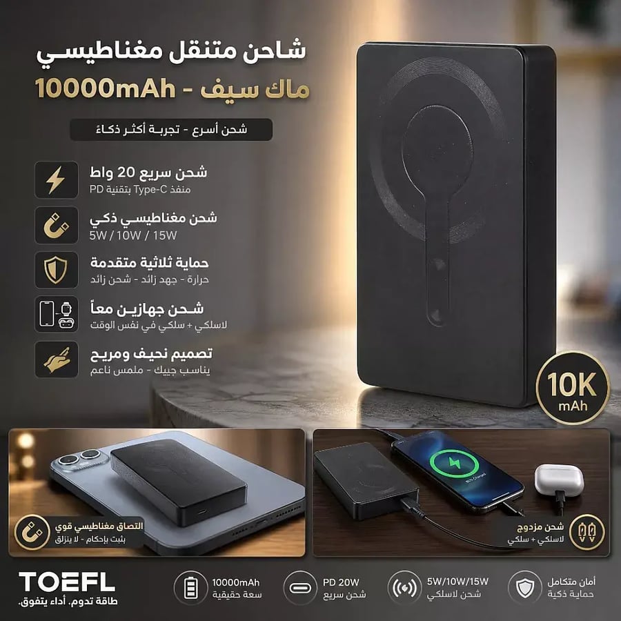 شاحن متنقل باور بانك توفل TOEFL المغناطيسي ماك سيف سعة 10000