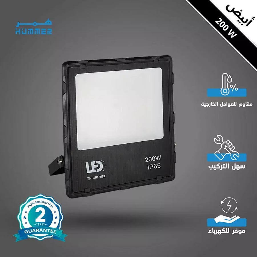 كشاف خارجي إنارة ابيض 200 واط مثلج