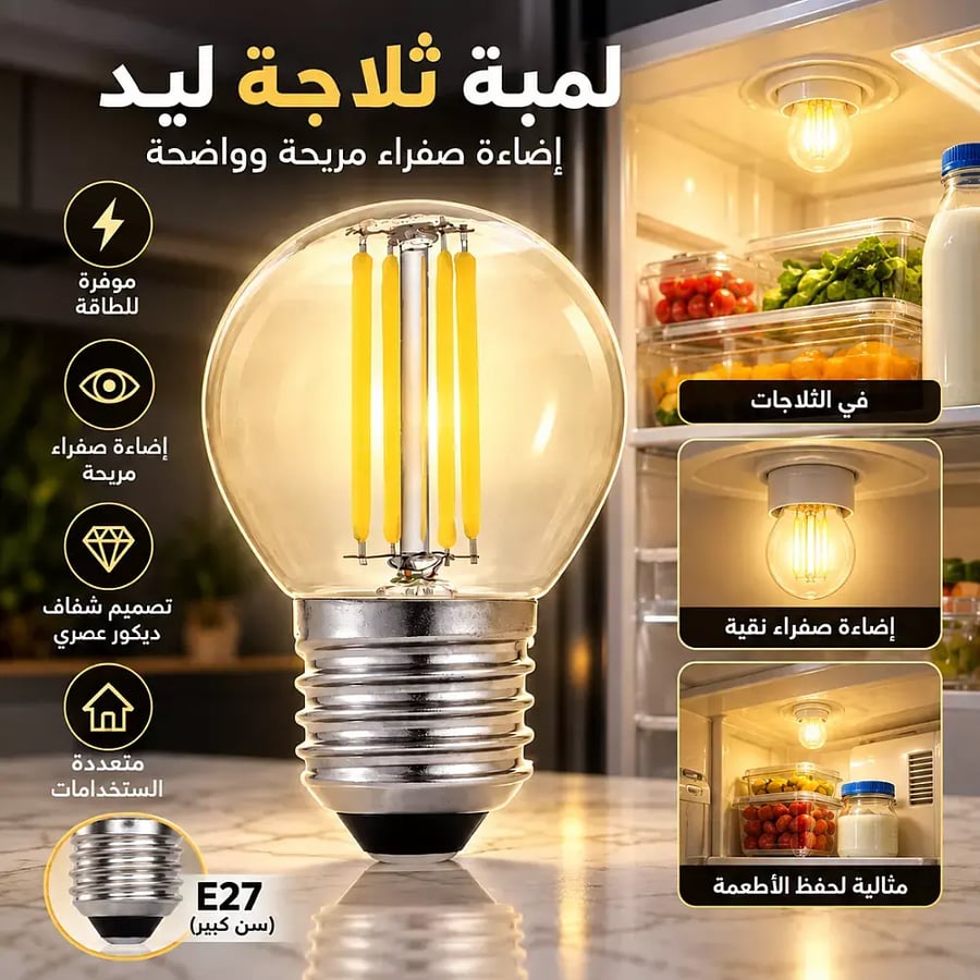 لمبة ثلاجة عيدان لون الاضاءة اصفر 3 واط E27