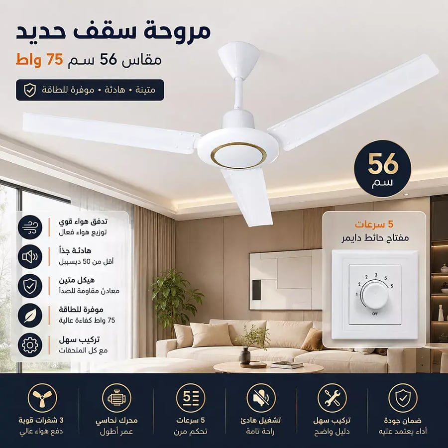 مروحة سقف حديد 56 سم 75 واط أداء ممتاز و تشغيل هادئ