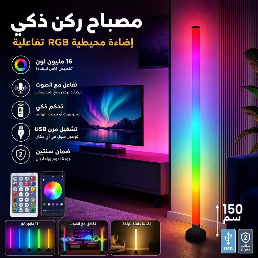 مصباح استاند ارضي مفرد اضاءة ذكية تحكم عبر الهاتف او ريموت م