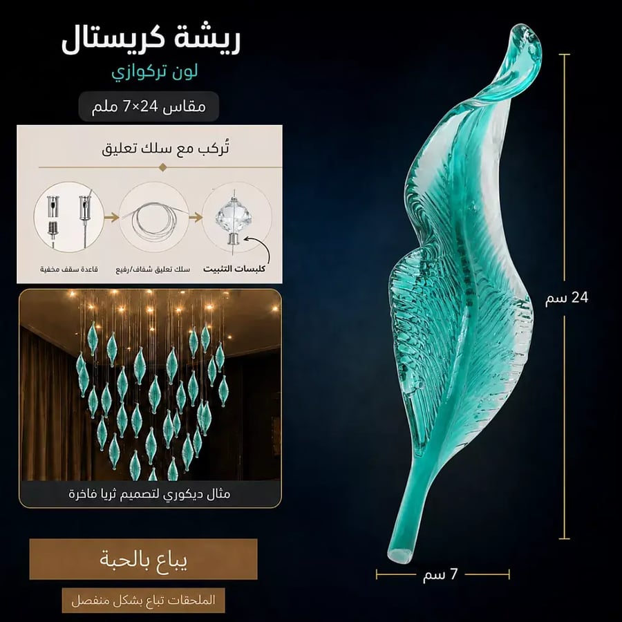 ريشة كريستال لون تركوازي مقاس 7 24 ملم عبوة 1 حبة