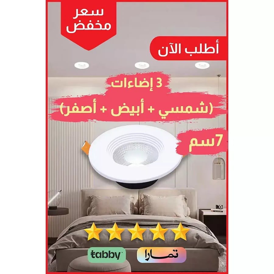 كشاف سبوت لايت لون الانارة 3 اضاءات متغيرة كريمي اصفر ابيض 7