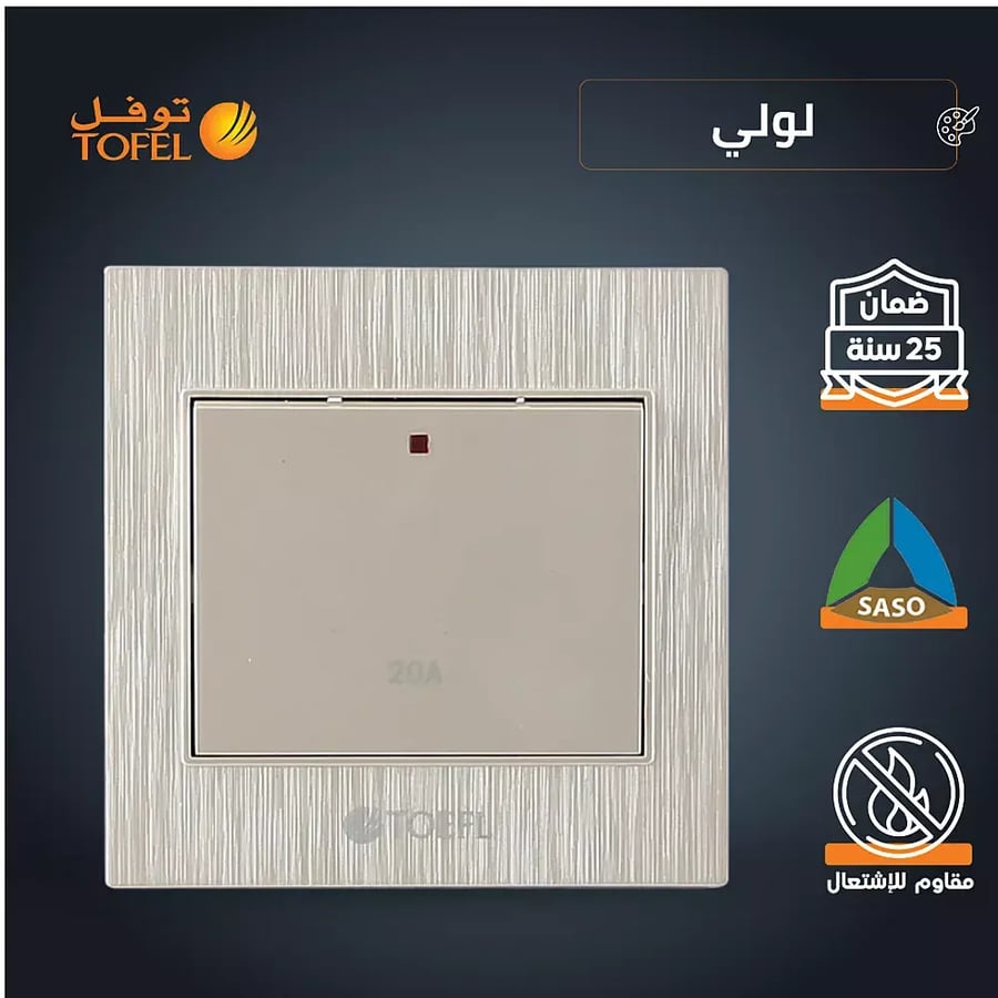 مفتاح سخان مربع 20 امبير لون لولي فاخر توفل