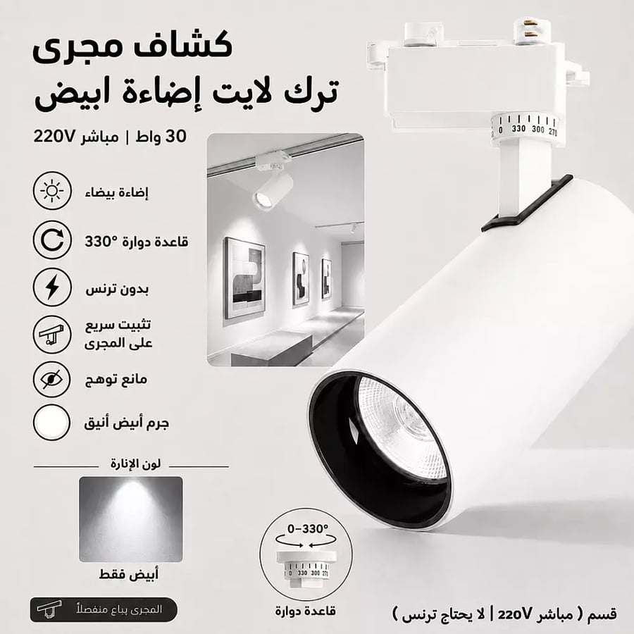 كشاف مجرى ابيض لون الانارة ابيض 30 واط مباشر 220V لا يحتاج ت