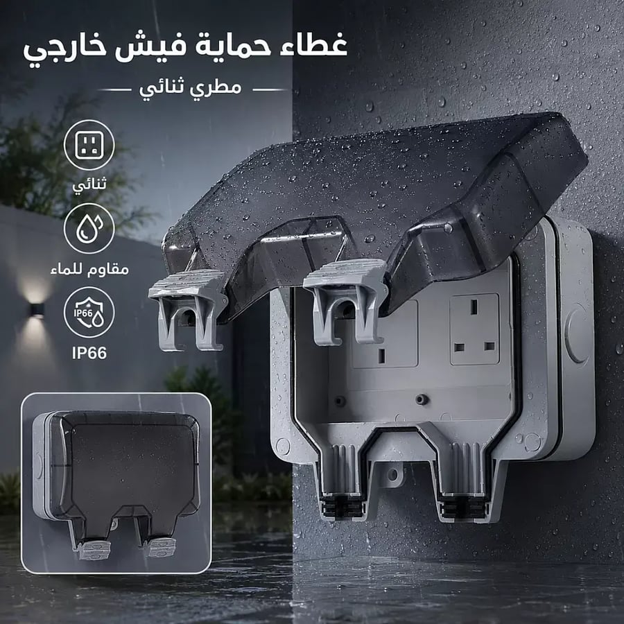 غطاء فيش جداري بارز خارجي ثنائي مقاوم للماء و الغبار معيار I