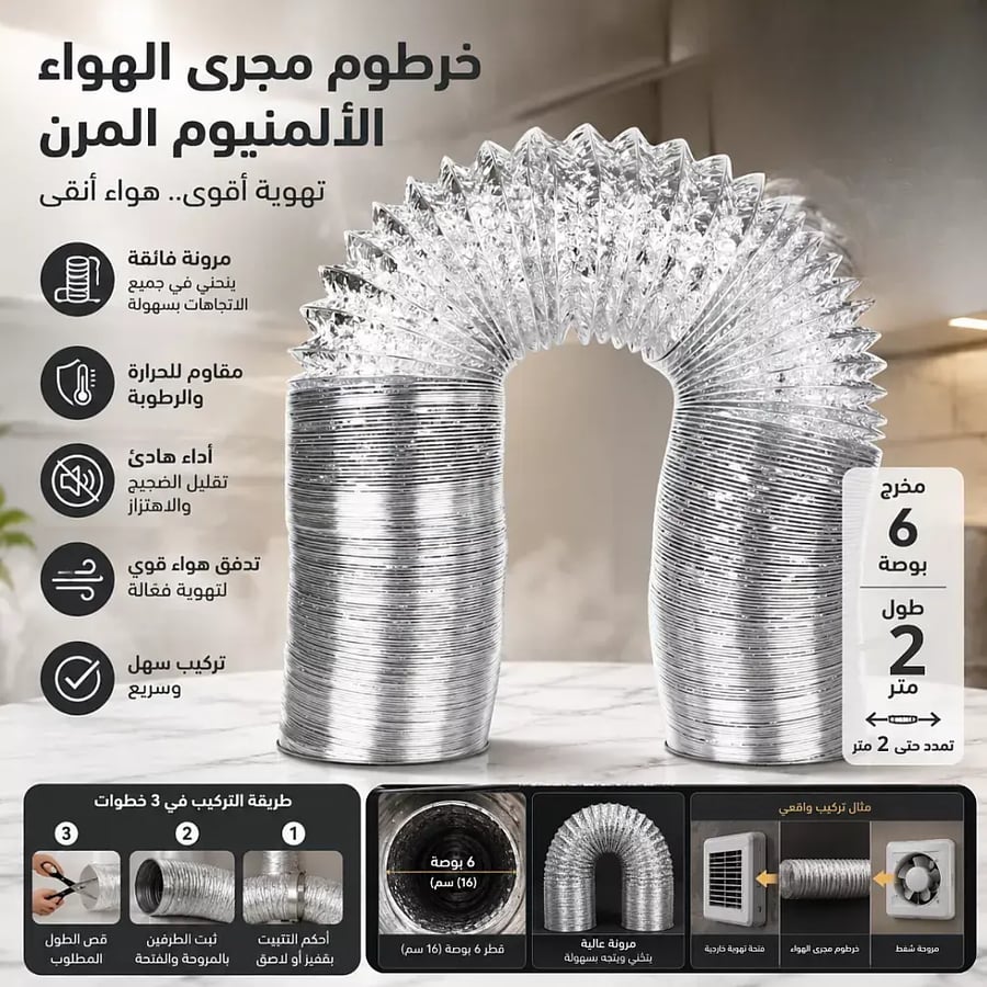 خرطوم مجرى هواء دكت مرن مخرج قطر 6 بوصة 15 سم طول 2 متر تتمد