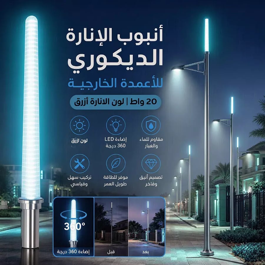 أنبوب الإنارة الديكوري LED للأعمدة الخارجية لون الانارة ازرق